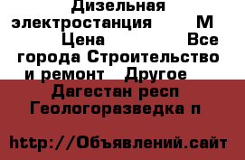  Дизельная электростанция SDMO TМ 11,5 K › Цена ­ 200 000 - Все города Строительство и ремонт » Другое   . Дагестан респ.,Геологоразведка п.